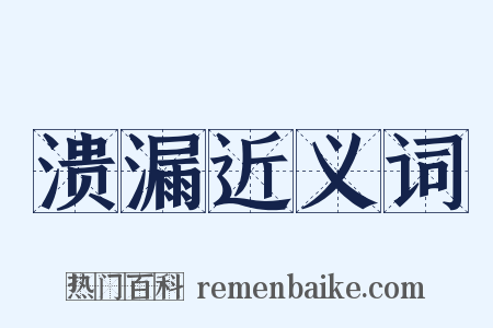 溃漏近义词是什么意思的图片